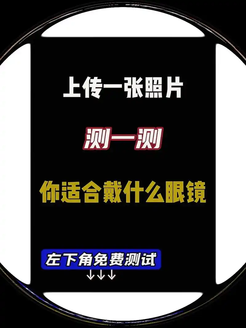 左下角小程序测一测你的脸型适合戴什么眼镜.