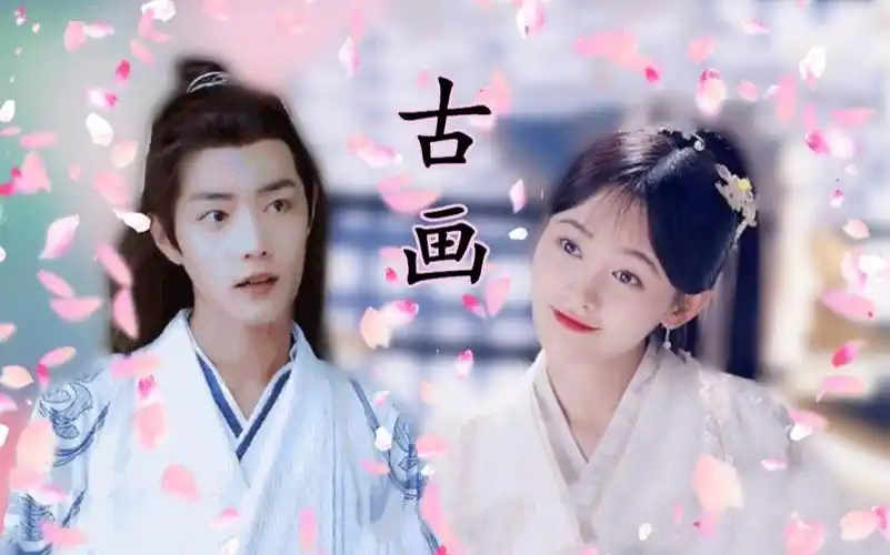 肖战x鞠婧祎战衣夫妇古画微剧情向