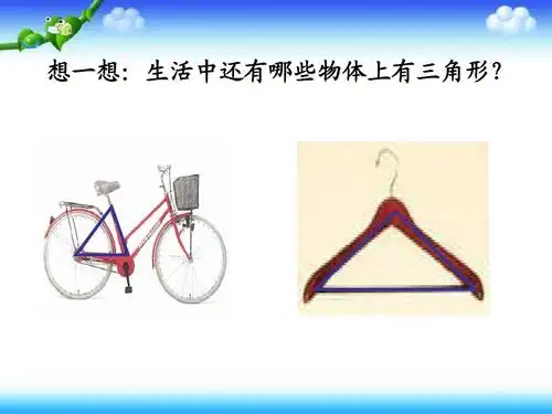 四年级数学下册《三角形的特性》ppt课件之三(人教版)