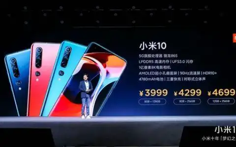 年度旗舰手机小米10系列发布(发布会视频)