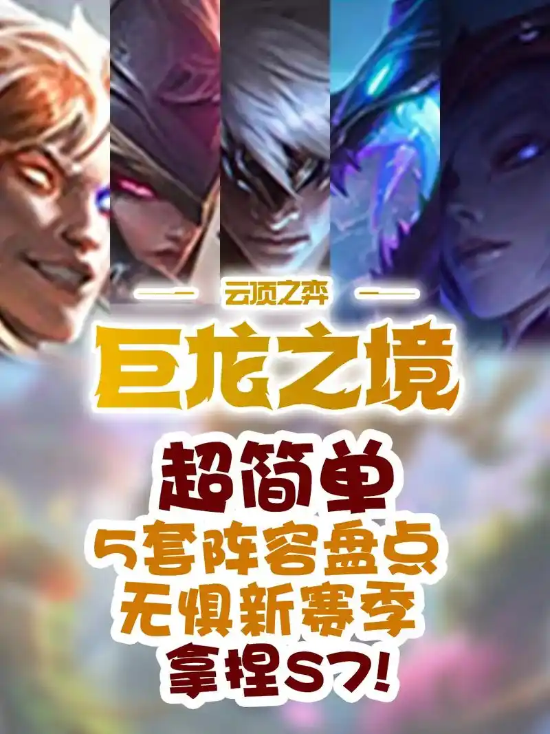 明天国服云顶就要上线新赛季了,准备好开服上大分了吗!#云顶之 - 抖音