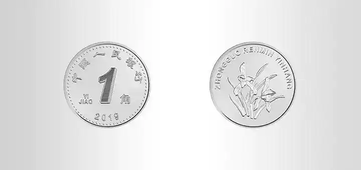 新版1角硬币正反面据介绍,新版第五套人民币发行后,与同面额流通人民