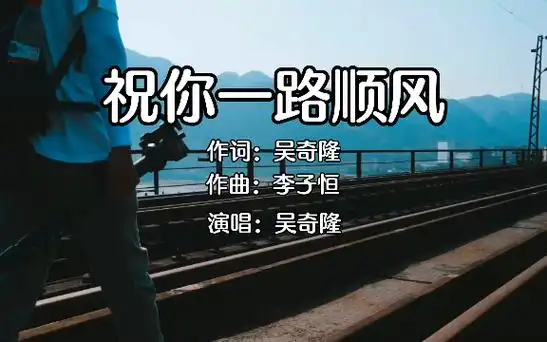 吴奇隆经典歌曲《祝你一路顺风》唱出离别的不舍,勾起一代人青春回忆