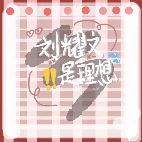 手写素材刘耀文