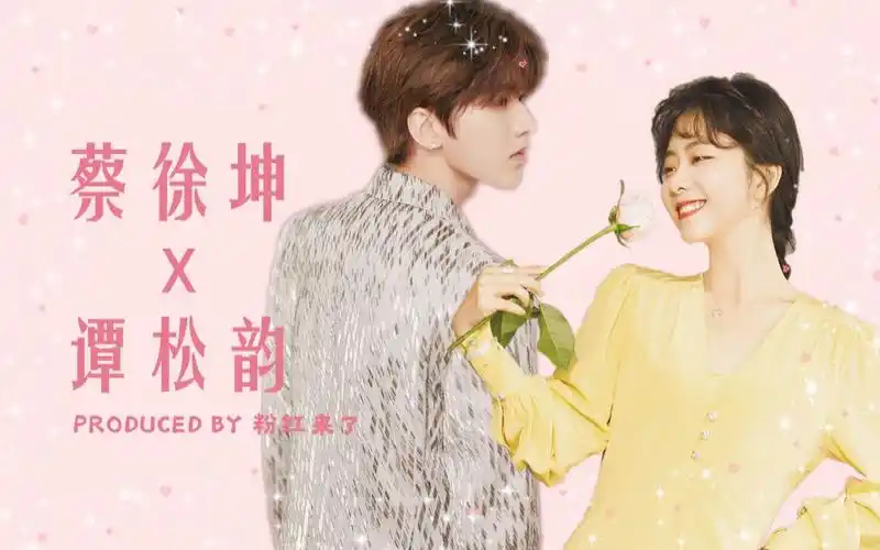 【蔡徐坤×谭松韵】拉郎混剪 | 限时心动 | 圈地自萌_哔哩哔哩_bili