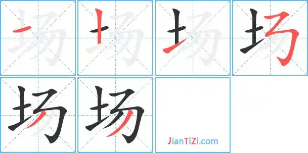 场的笔顺 场的笔画 场的笔划一丨一フノノ