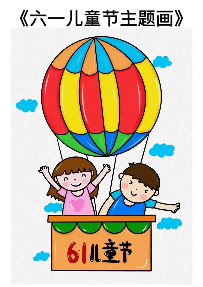 六一儿童节主题画/《热气球上的小朋友》儿童节一起画热气球吧, - 抖