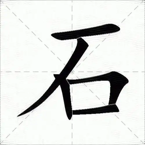 石什么意思解释,石字笔画笔顺,石拼音组词_竞价网