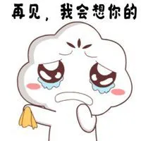 挥手再见表情包图片点击鼠标右键下载