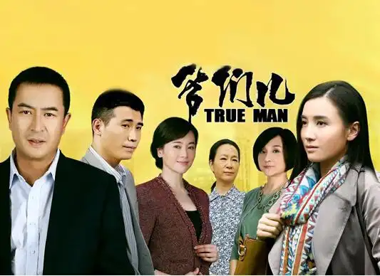 爷们 /a> 》是由 a target="_blank" href="/item/安徽广播电视台">