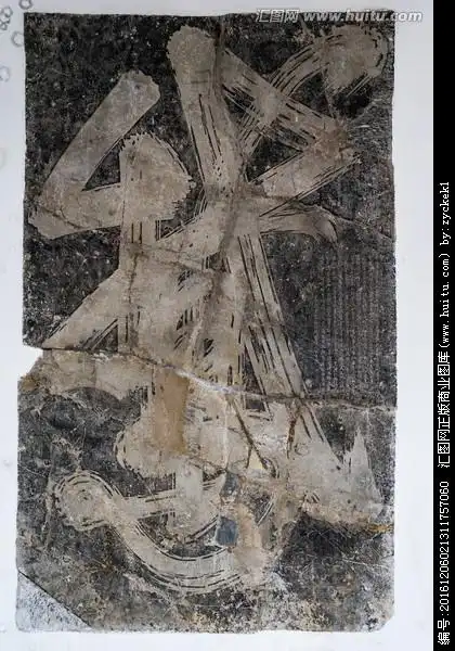 王羲之书法碑刻 鹅