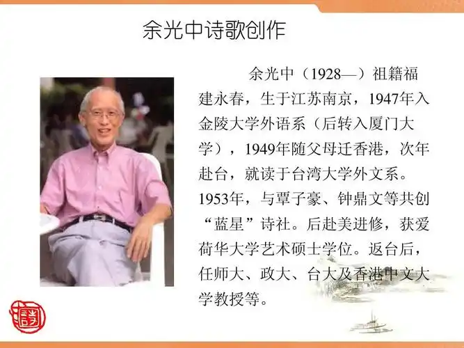 余光中,席慕蓉诗文欣赏ppt