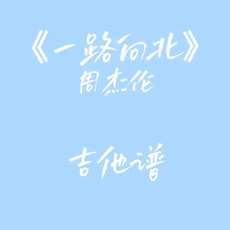 《一路向北》周杰伦吉他谱编配:路人乙作词:方文山1=f4演唱 - 抖音
