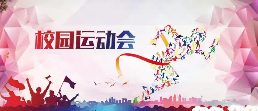 校园运动会矢量海报