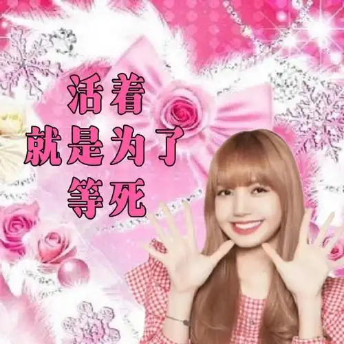 置顶lisa超话这种表情包小夏怎么能没有089997#lisa kpop女一