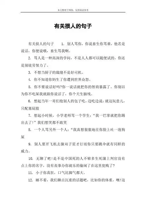 损人的句子带讽刺 - 百度文库