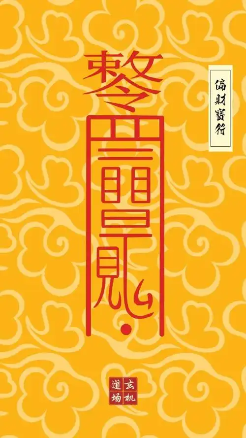 招财符,镇宅辟邪符,消灾符,开运符,金榜题名符,转运符,夫妻和睦符,所