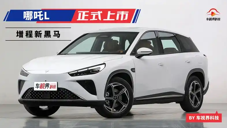 哪吒l正式上市 家庭智能超级增程suv/售12.99万元起