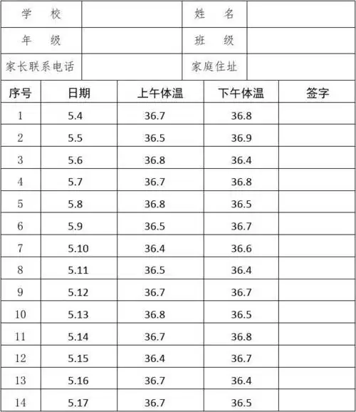 学生14天体温健康记录表