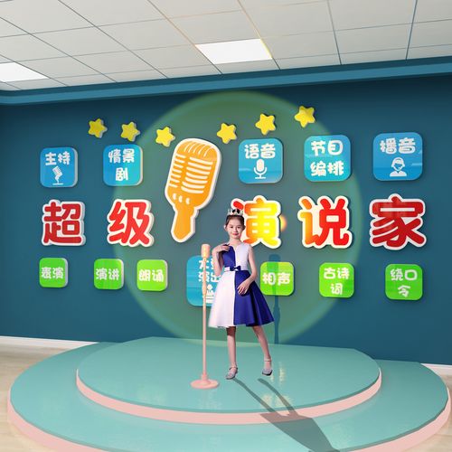 超级演说播音口才教室布置幼儿园环创装饰背景墙贴