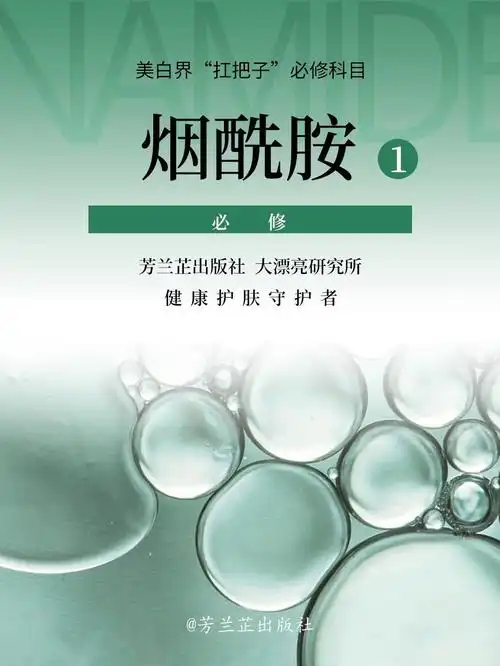 小芳课堂成分说烟酰胺美白界大佬