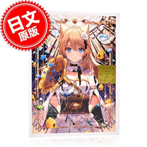 现货 进口日文 画集 necomi phonographic 人气画师画集