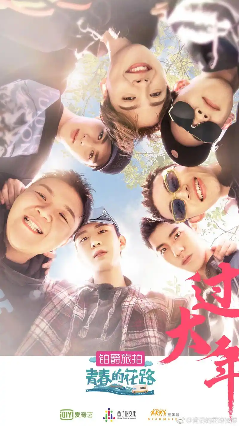 《青春的花路》宣布杀青 喜迎廷哥回国过大年!