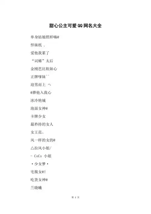 甜心公主可爱qq网名大全