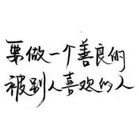 励志文字头像图片纯文字点击鼠标右键下载