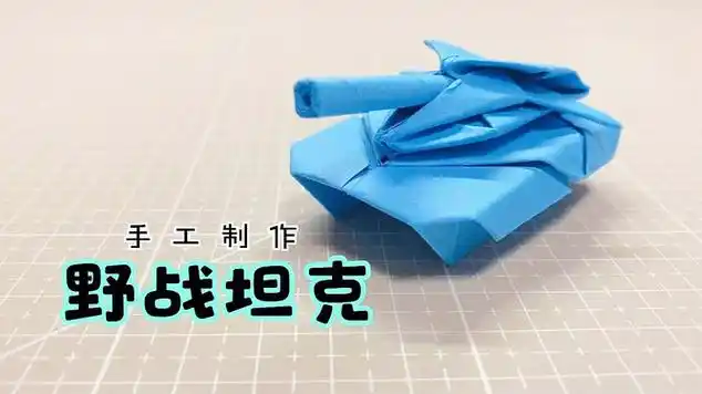 用一张a4纸教你制作野战坦克