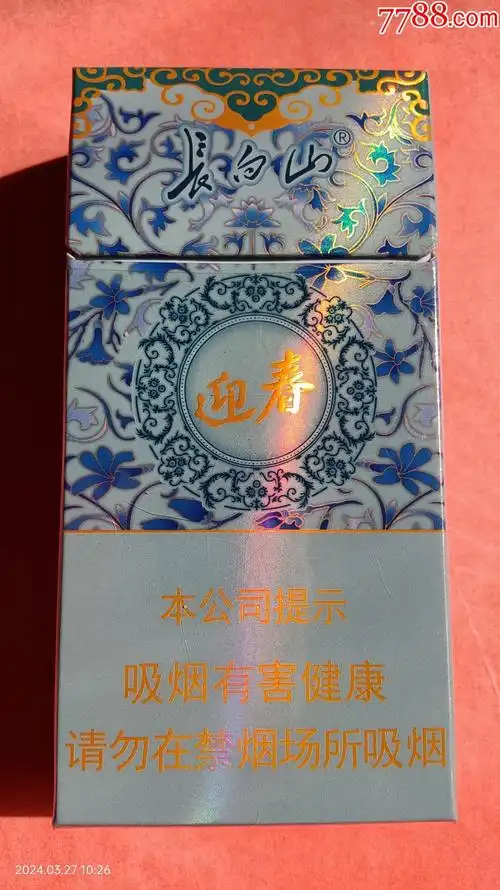 长白山烟标:迎春,吉林烟草工业有限责任公司出品,焦9._瑞世阁【7788商