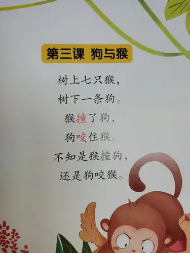 今天学习的主题是:绕口令《狗与猴》 主要目标能够口齿清晰准确的朗诵