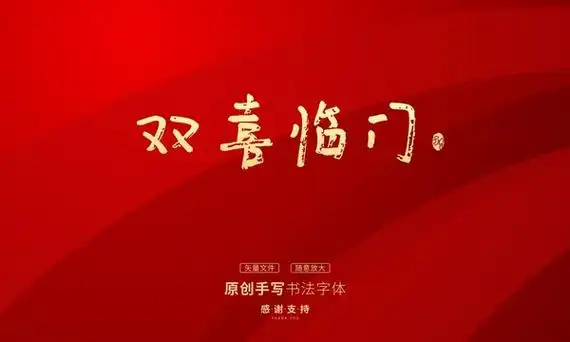 双喜临门设计图__海报设计_广告设计_设计图库_昵图网nipic.com