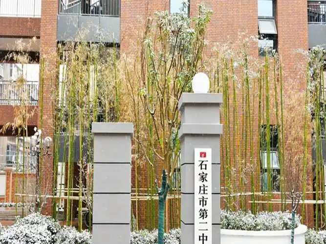 河北省石家庄第二中学