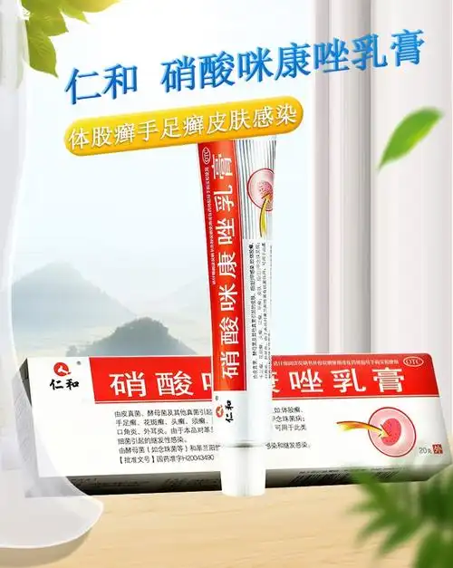仁和硝酸咪康唑乳膏20g体股癣手足癣皮肤感染真菌感染口角炎软乳膏治