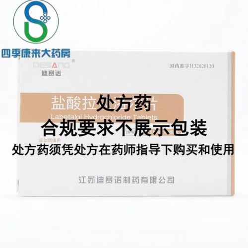 迪赛诺 盐酸拉贝洛尔片 50mg*30片/盒 处方药须凭处方在药师指导下