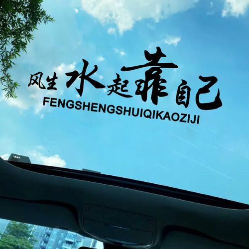 汽车贴纸创个性文字后挡风玻璃贴天窗贴风生水起靠自己车贴装饰贴