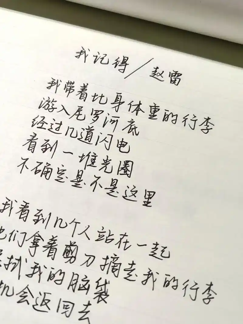 歌词手写|赵雷《我记得》 我记得原唱赵雷我带着比身体重的行李游入