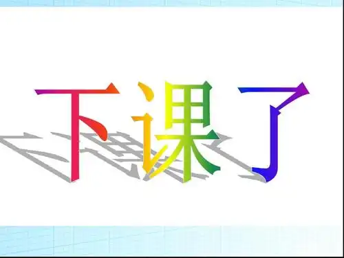 北师版2012小学一年级上册数学《下课啦》课件ppt
