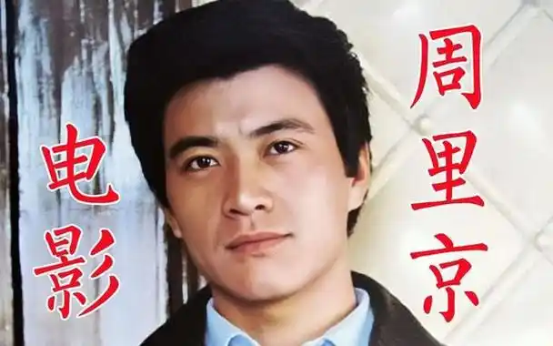 "国民男神"周里京的消失,是娱乐圈的悲哀和损失