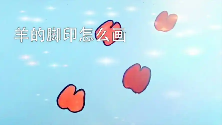 羊的脚印怎么画