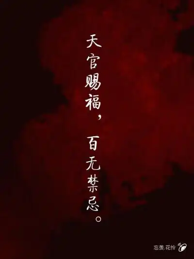 天官赐福 百无禁忌