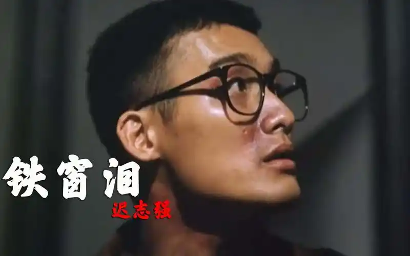 这才是铁窗泪原声原唱囚歌王子迟志强唱出了多少人的悔恨