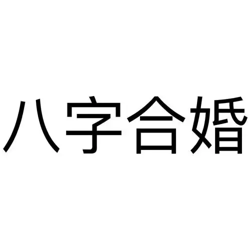 八字合婚_企业商标大全_商标信息查询_爱企查