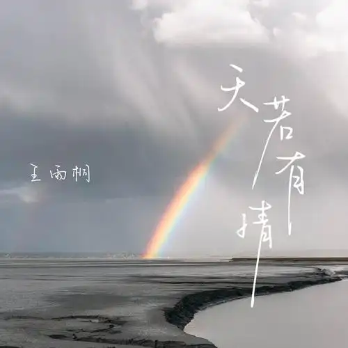 天若有情 (女版伴奏)_王雨桐_高音质在线试听_天若有情 (女版伴奏)