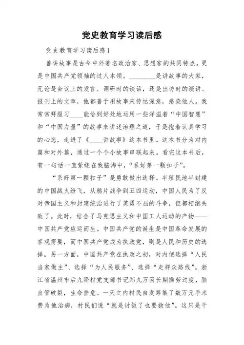 党史教育学习读后感.doc