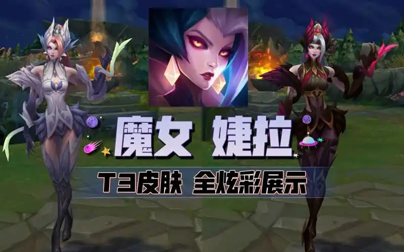 英雄联盟魔女婕拉t3皮肤全炫彩特效3d展示