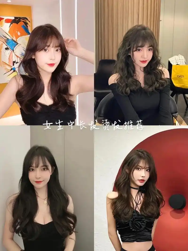 女生中长发烫发推荐