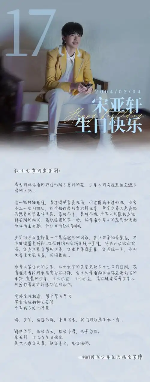 宋亚轩0304生日快乐