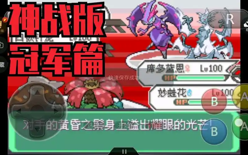 究极绿宝石4神战版挑战四天王暴打冠军